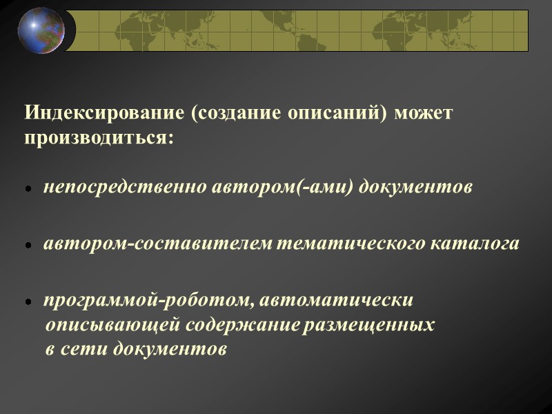 Индексирование (создание описаний) может производиться:    непосредственно автором(-ами) документов   